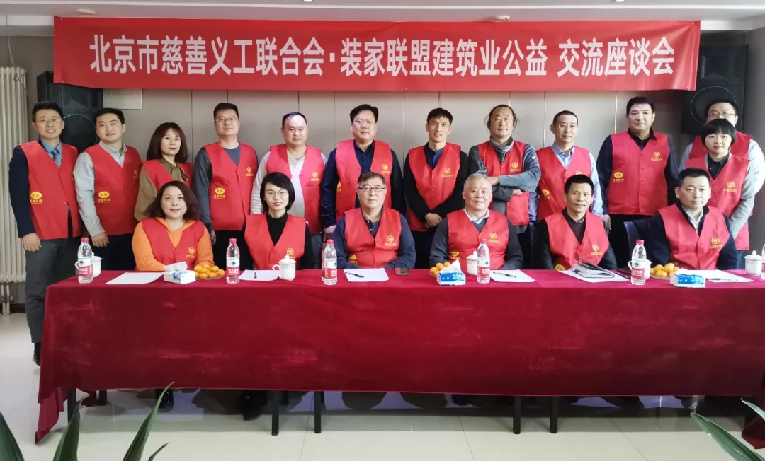 裝家聯(lián)盟慈善義工隊(duì)舉辦的"建筑業(yè)公益交流座談會"圓滿成功